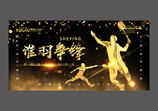 黑金羽毛球设计展板
