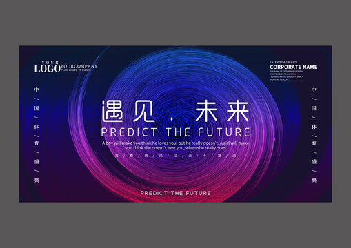 科技遇见未来设计海报