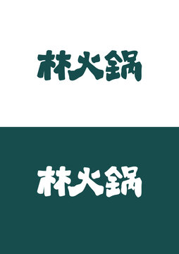 林火锅字体logo字体设计餐饮