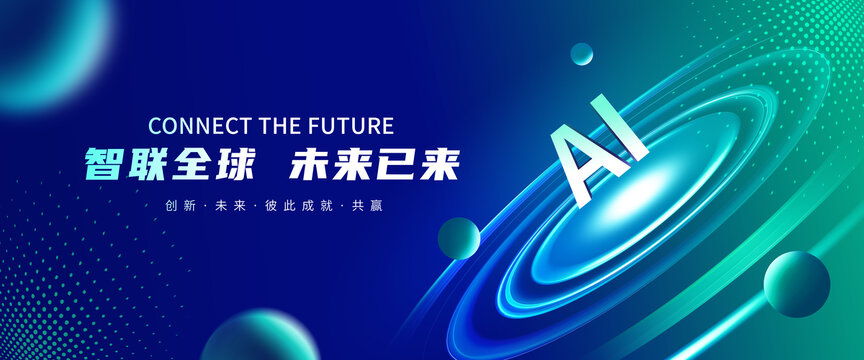 人工智能科技大会