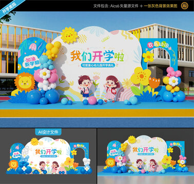 开学美陈布置