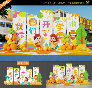 开学美陈布置
