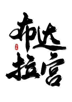 布达拉宫