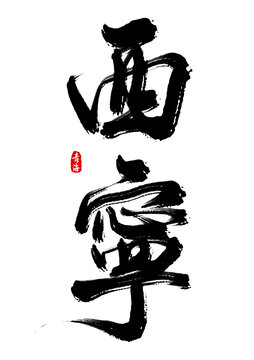 西宁