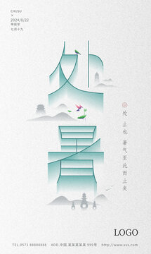 处暑海报节气朋友圈图营销日历