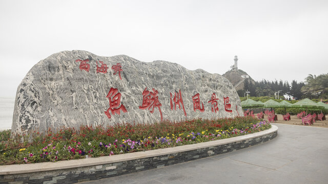 海南东方鱼鳞洲