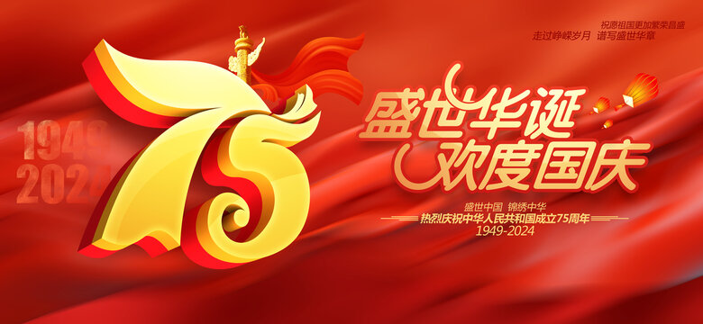 国庆75周年