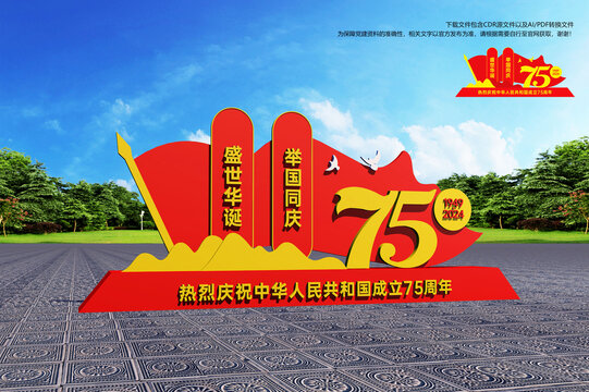 75周年国庆雕塑