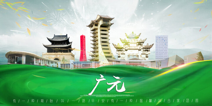 广元