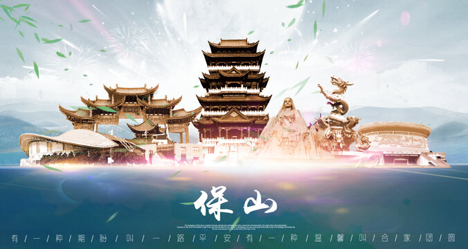 保山