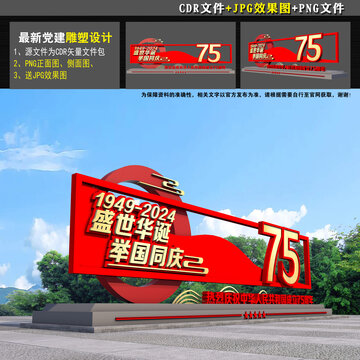 国庆雕塑