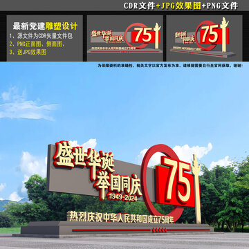 国庆节雕塑