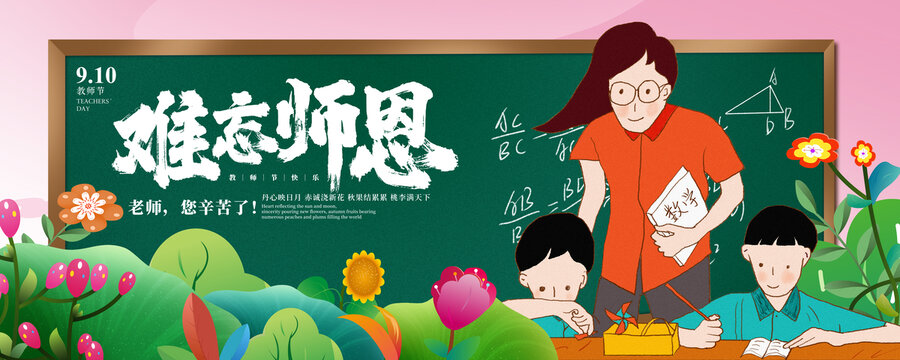 教师节