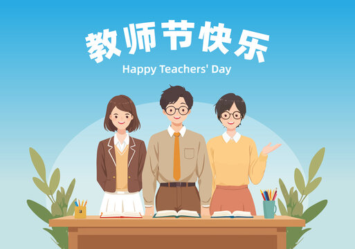 三位老师站在讲桌前教师节插画