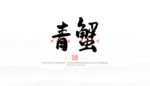 青蟹