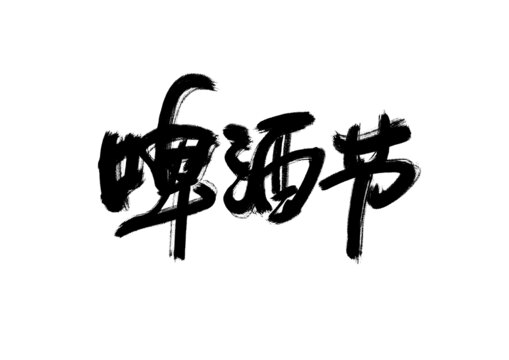 啤酒节