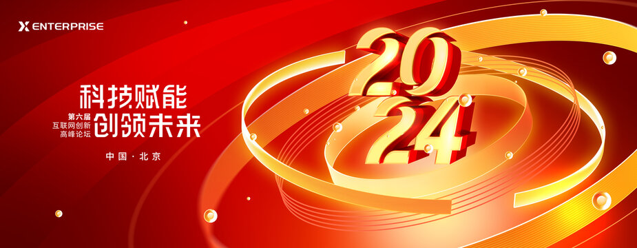 2024年会背景