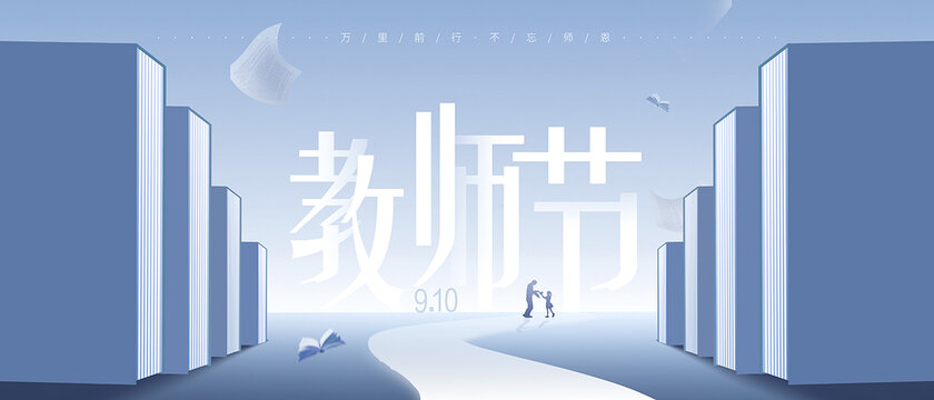 教师节