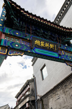 北京烟袋斜街旅游