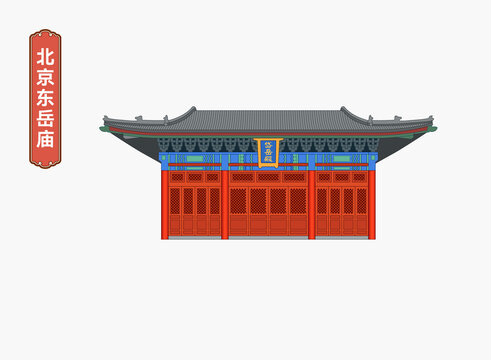 北京东岳庙