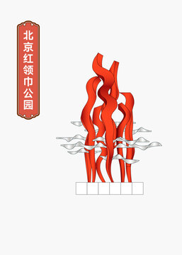 北京红领巾公园