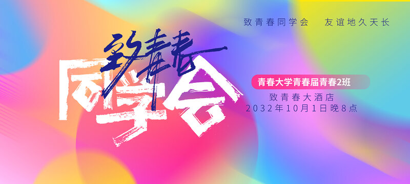 致青春同学会海报设计