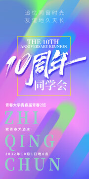 10周年同学会海报