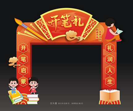 开笔礼