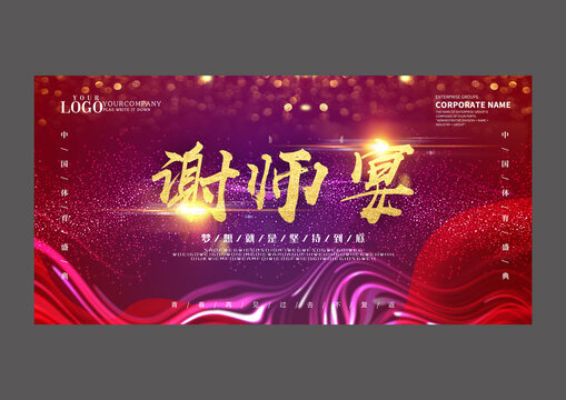 红色谢师宴设计海报
