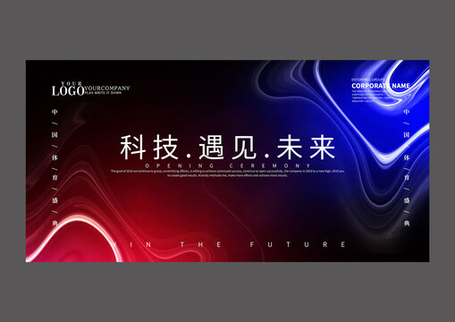 科技遇见未来设计海报