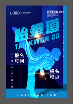 跆拳道设计海报