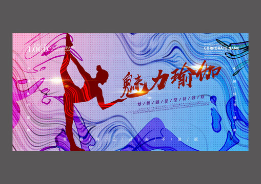 魅力瑜伽设计海报