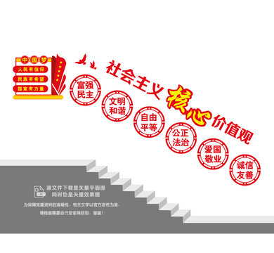 核心价值观楼道墙
