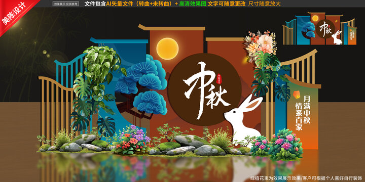 中秋美陈