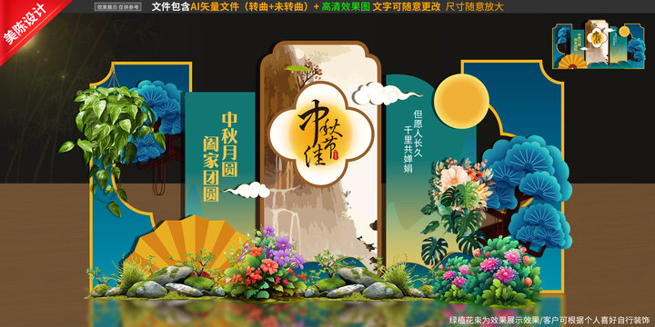 中秋美陈