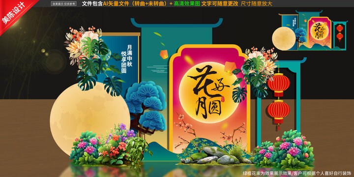 中秋美陈
