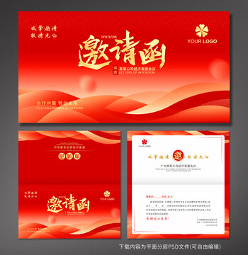 邀请函