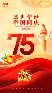 国庆75周庆
