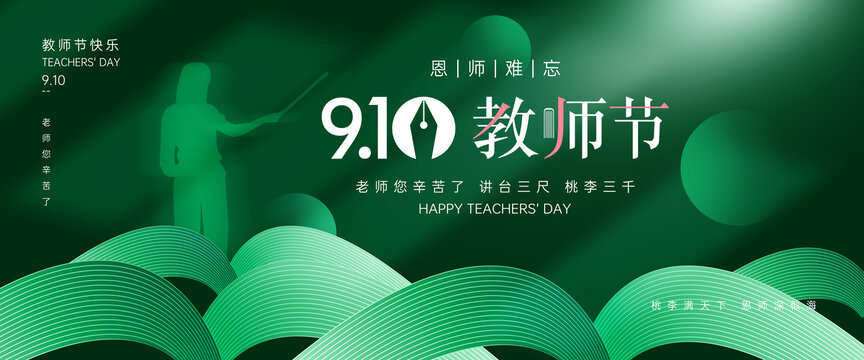 教师节海报