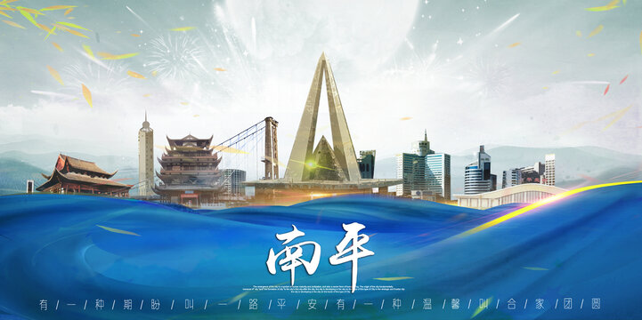 南平