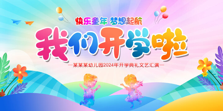 开学