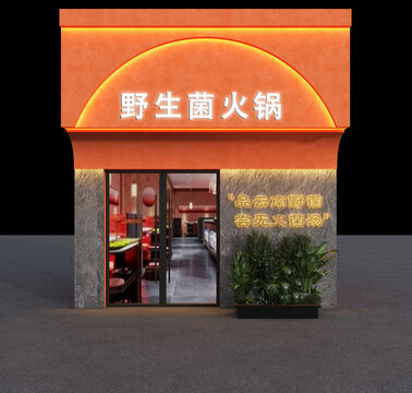 野生菌火锅门头