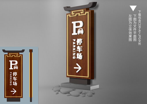 木纹停车场导视牌