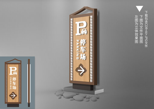 中式木纹停车场导视牌