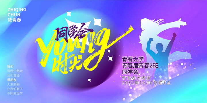 young时光同学聚会海报