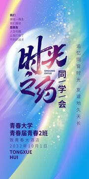 时光之约同学会海报设计