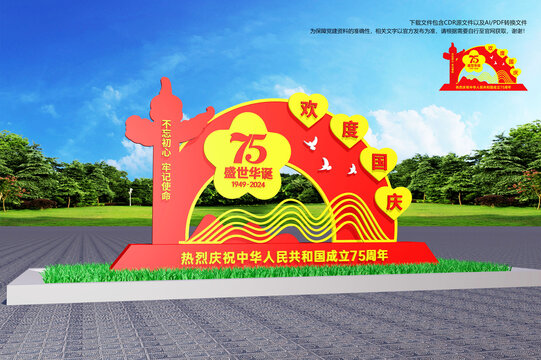 75周年国庆造型