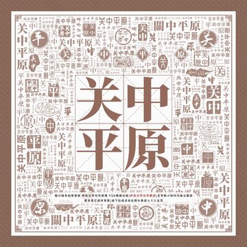 关中平原