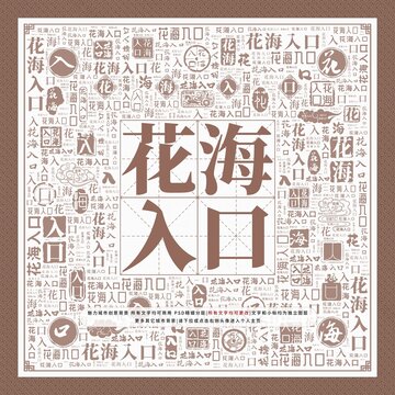 花海入口