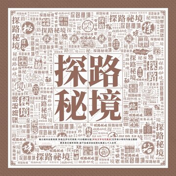 探路秘境